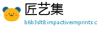 匠艺集